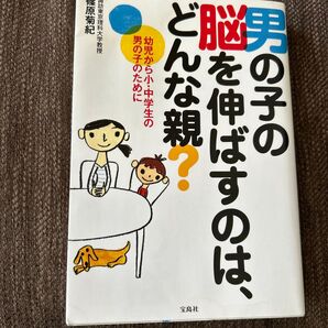 男の子の脳を伸ばすのは、どんな親? 幼児から小・中学生の男の子のために 篠原菊紀/著