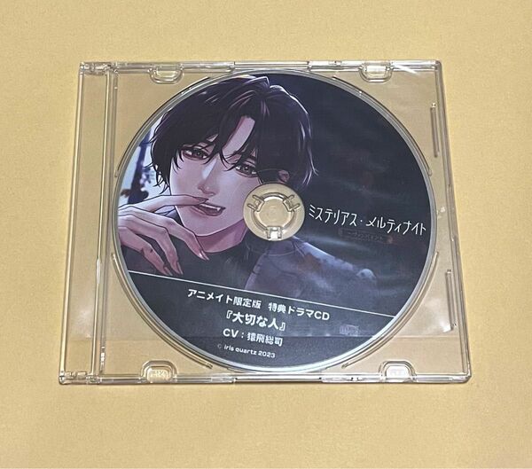 ミステリアスメルティナイト CD 猿飛総司　アニメイト特典