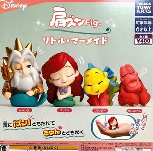 肩ズンFig.リトルマーメイド　全4種　ガチャ　