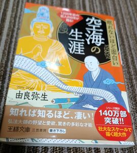 眠れないほど面白い空海の生涯　由良弥生　王様文庫