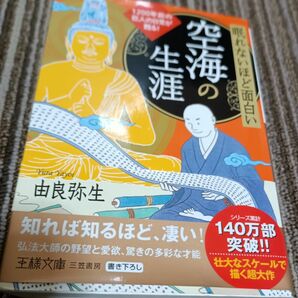 眠れないほど面白い空海の生涯　由良弥生　王様文庫