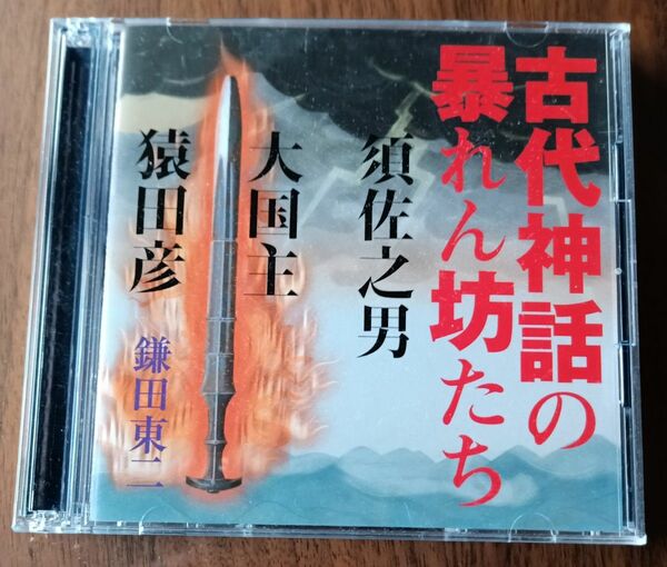 古代神話の暴れん坊たち　須佐之男　大国主　猿田彦　鎌田東二　朗読CD