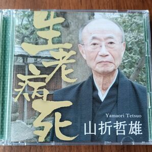 生老病死　山折哲雄　NHK講演会CD