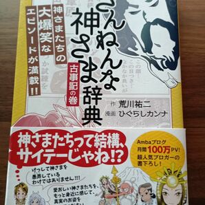 ざんねんな神さま辞典 古事記の巻 荒川祐二