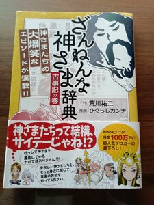 ざんねんな神さま辞典 古事記の巻 荒川祐二