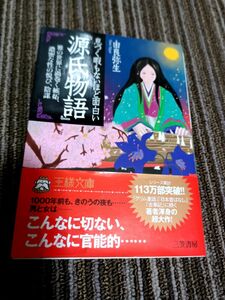 息つく暇もないほど面白い源氏物語　由良弥生　王様文庫