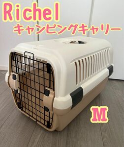 Richel キャンピングキャリー Mサイズ