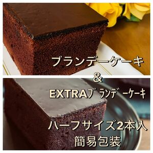 ブランデーケーキ＆EXTRAブランデーケーキハーフサイズ2本入簡易包装