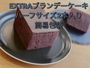 EXTRA ブランデーケーキ ハーフサイズ 2本入り 簡易包装