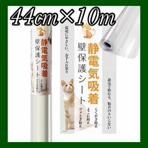 壁紙 保護シート 猫 10mX44cm 爪研ぎ防止 静電気吸着 クリアシート ペット 透明シート