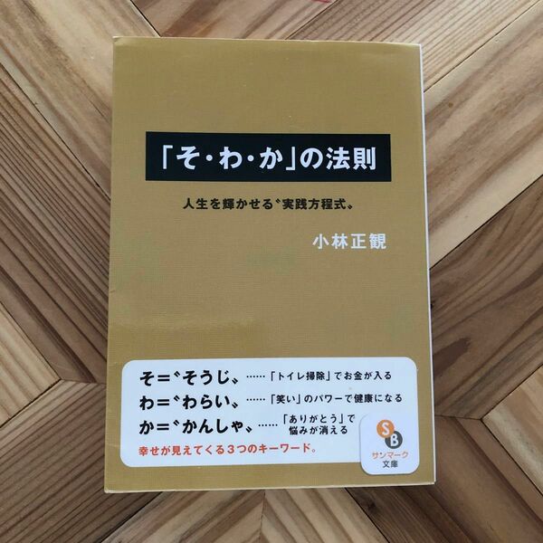 「そ・わ・か」の法則　人生を輝かせる“実践方程式” （サンマーク文庫　こ－１－１） 小林正観／著