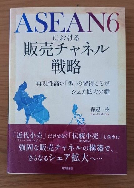 ASEAN6における販売チャネル戦略