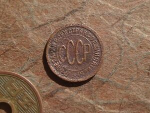 ソビエト　1/2Kopek　銅貨　1927年　Y#75　(16.2mm, 1.5g)