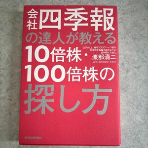 会社四季報の達人が教える１０倍株・１００倍株の探し方 渡部清二／著