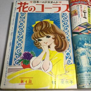 なかよし/1966年2月号/リボンの騎士/花のコーラス/ジュリエッタ/ガラスのバレーシューズ/ヨッちゃんパンチ/乙女の祈り/いじわるばあさんの画像4