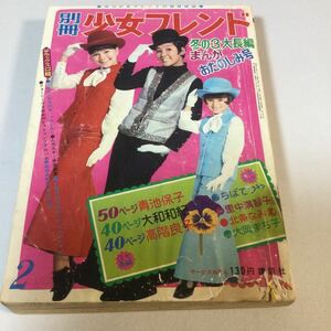 別冊少女フレンド/1969年2月1日号/チビとノッポの歌里中満智子/ねこの子ラブちゃん永井豪/あかねちゃんちばてつや/大和和紀古谷三敏青池他