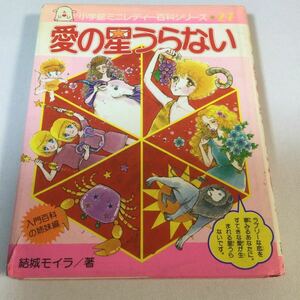 愛の星うらない/1985年3月20日発行/小学館ミニレディー百科シリーズNo27/結城モイラ　著/定価530円/当時品 