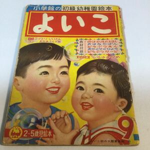 よいこ /1960年(昭和35年)9月1日発行/りぼんちゃんしゃっぽちゃん/クリちゃんのみずあそび　ねもとすすむ/こぶとりじいさん/みいちゃん