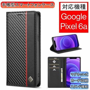 Google Pixel 6a 用 スマホケース 新品 ケース 手帳型 レザー 耐衝撃 カード収納 携帯ケース カーボンレザー タイプ A