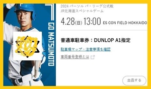 4/28（日）　エスコンフィールドHOKKAIDO　A1エリア　普通車駐車券（DUNLOP PARKING）