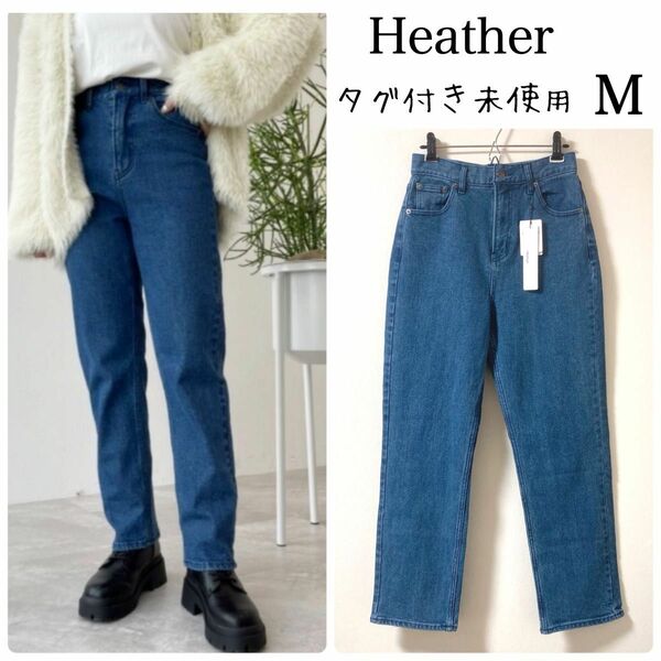 ヘザー Heather★カラー デニムパンツ ジーンズ ハイウエスト M タグ付き未使用