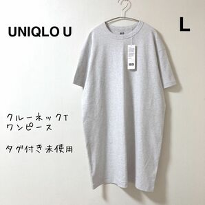 ユニクロ U UNIQLO U★クルーネックTワンピース 半袖 L ライトグレー タグ付き未使用