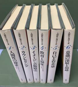 人間性心理学大系　　全10巻＋別巻Ⅰ・Ⅱ　　12冊　　著：水島恵一　　　発行：大日本図書