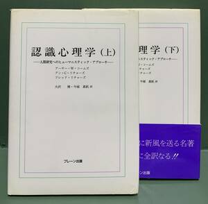 認識心理学　人間研究へのヒューマニスティック・アプローチ　上・下　著：アーサー・W・コームズ他　　発行：ブレーン出版