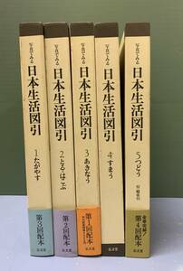 写真でみる日本生活図引　　第1巻～第5巻　5冊　　　編：須藤功　　　発行：弘文堂