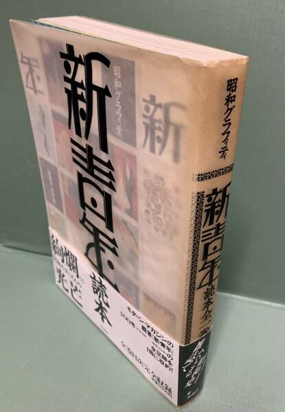 昭和グラフィティ　　新青年読本　全1巻　　編：「新青年」研究会　　　発行：作品社