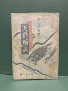 国民文藝選書　　天保綺談　　　著：国枝史郎　　　発行：桜木書房