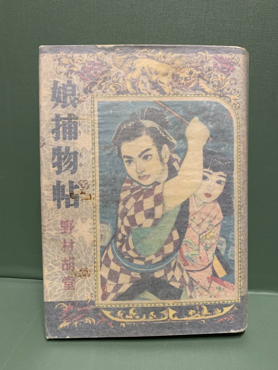 2025年最新】Yahoo!オークション - 野村胡堂(な行)の中古品 2025年最新】Yahoo!オークション - 野村胡堂(な行)の中古品
