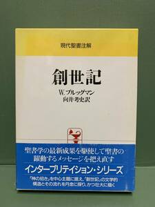 現代聖書注解　　創世記　　著：W．ブルッグマン　訳：向井考史　　　発行：日本基督教団出版局