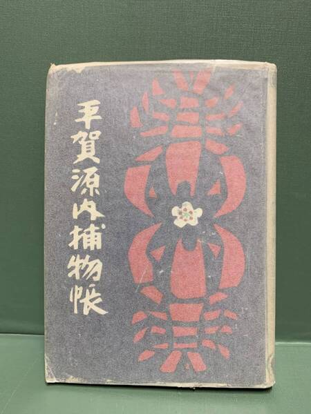 平賀源内捕物帳 著:久生十蘭 発行:春陽堂