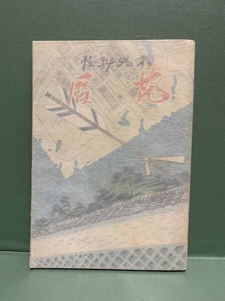 捕物秘帖 花暦 著:歌川光 発行:大映堂