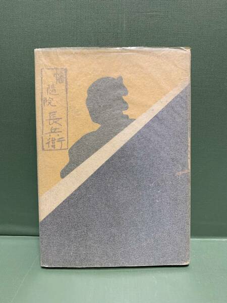 歴史小説文庫　第6篇　　幡随院長兵衛　　　著：平井駒次郎　　　発行：国民書院