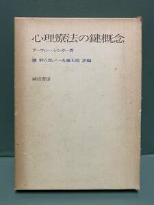 心理療法の鍵概念　　著：アーウィン・シンガー　　訳編：鑪幹八郎／一丸藤太郎　　　発行：誠信書房