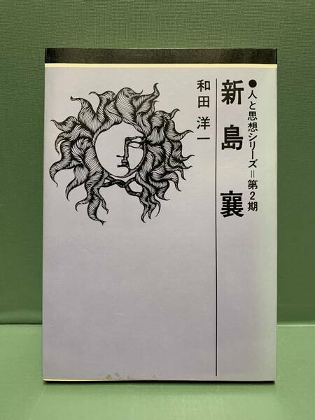 人と思想シリーズ　　新島襄　　　著：和田洋一　　　発行：日本基督教団出版局