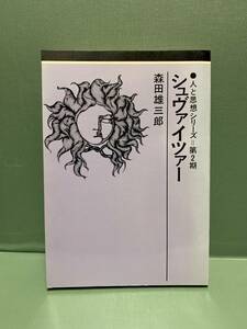 人と思想シリーズ　　シュヴァイツァー　　　著：森田雄三郎　　　発行：日本基督教団出版局