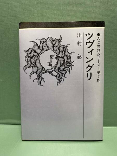 人と思想シリーズ　　ツヴィングリ　　　著：出村彰　　　発行：日本基督教団出版局