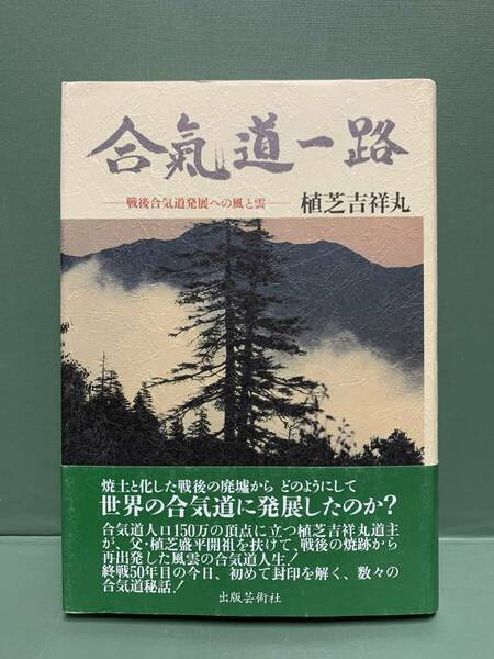 合気道一路　　戦後合気道発展への風と雲　　　著：植芝吉祥丸　　　発行：出版芸術社