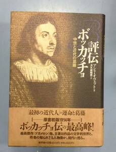 評伝 ボッカッチョ　中世と近代の葛藤　　　著者： アンリ・オヴェット　訳：大久保昭男　　発行所：新評論　　1994年7月31日 初版第１刷