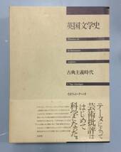 英国文学史　古典主義時代　　　著者： イポリット・テーヌ　　発行所 ：白水社　　発行年月日 ： 1998年10月25日_画像1