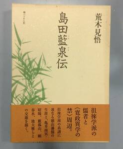 島田藍泉伝　　　著者：荒木見悟　　発行所 ：ぺりかん社　　発行年月日 ： 2000年2月10月日 初版第１刷