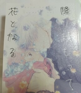 降り積もって花となる 空色アクア ふぐ様　同人誌 五悠 呪術廻戦 五条悟×虎杖悠仁 匿名配送 E8