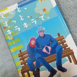 もっと、ずっと、キラキラで。 ぱあぷる/蒼紫様 呪術廻戦 同人誌 小説 五悠 五条悟×虎杖悠仁 匿名配送 D48