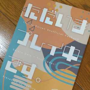 ただいまプレイ中です。ジョン商店 呪術廻戦 同人誌 小説 五悠 五条悟×虎杖悠仁 匿名配送 65