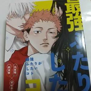 最強ふたりがしたいコト 巣穴 マサコ様 同人誌 五悠 呪術廻戦 五条悟×虎杖悠仁 匿名配送 D55