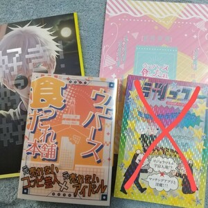 「re;あのさ」「ウエハース食ったれ本舗（おまけ本」3冊セット ジョン二郎様 同人誌 小説 呪術廻戦 五条悟×虎杖悠仁 五悠