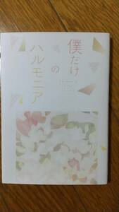 僕だけのハルモニア ともり様 呪術廻戦 同人誌 小説 五悠 五条悟×虎杖悠仁 匿名配送 37